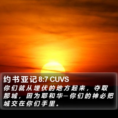 约 书 亚 记 8:7 CUVS Bible Verse Image