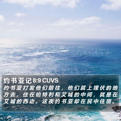 约 书 亚 记 8:9 CUVS Bible Verse Image