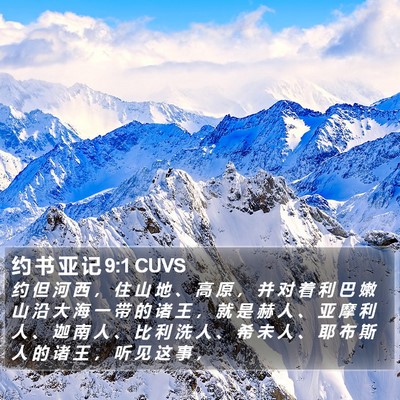 约 书 亚 记 9:1 CUVS Bible Verse Image