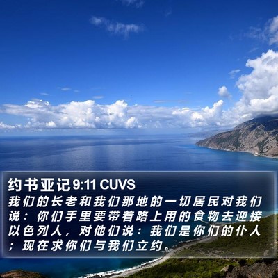 约 书 亚 记 9:11 CUVS Bible Verse Image