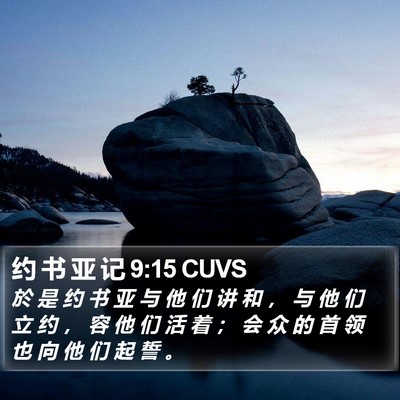 约 书 亚 记 9:15 CUVS Bible Verse Image