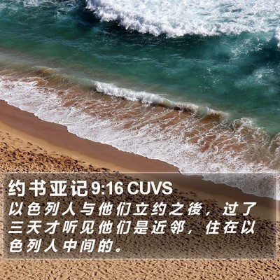 约 书 亚 记 9:16 CUVS Bible Verse Image