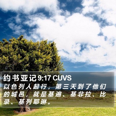 约 书 亚 记 9:17 CUVS Bible Verse Image
