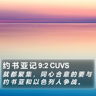 约 书 亚 记 9:2 CUVS Bible Verse Image