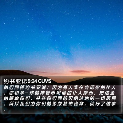 约 书 亚 记 9:24 CUVS Bible Verse Image