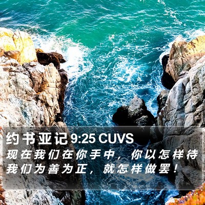 约 书 亚 记 9:25 CUVS Bible Verse Image