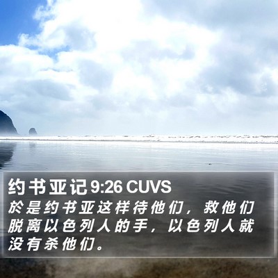 约 书 亚 记 9:26 CUVS Bible Verse Image