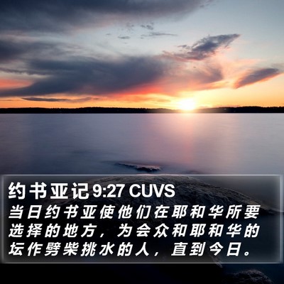 约 书 亚 记 9:27 CUVS Bible Verse Image
