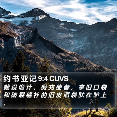 约 书 亚 记 9:4 CUVS Bible Verse Image