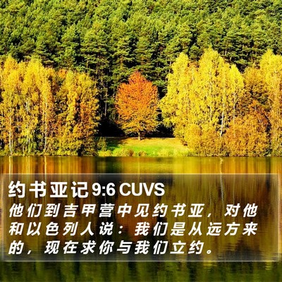 约 书 亚 记 9:6 CUVS Bible Verse Image
