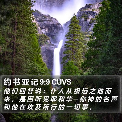 约 书 亚 记 9:9 CUVS Bible Verse Image