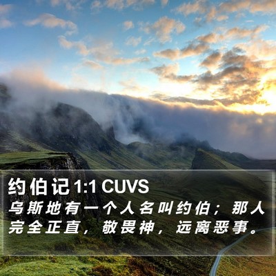 约 伯 记 1:1 CUVS Bible Verse Image