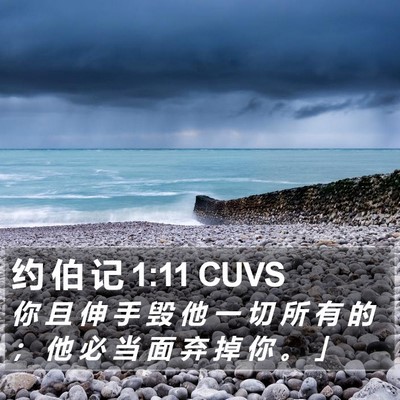 约 伯 记 1:11 CUVS Bible Verse Image