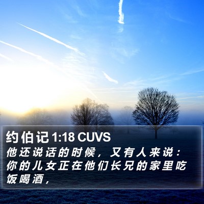 约 伯 记 1:18 CUVS Bible Verse Image