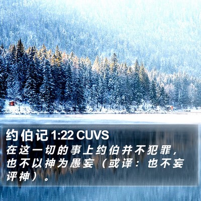约 伯 记 1:22 CUVS Bible Verse Image