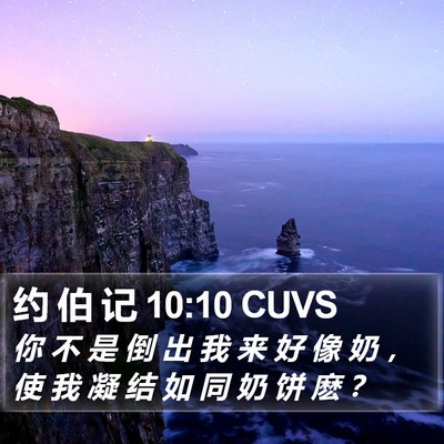 约 伯 记 10:10 CUVS Bible Verse Image