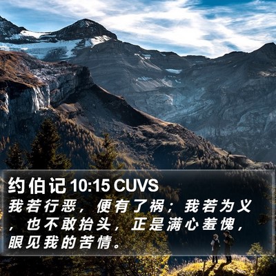 约 伯 记 10:15 CUVS Bible Verse Image