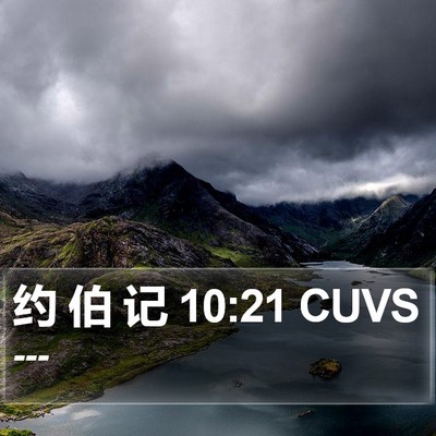 约 伯 记 10:21 CUVS Bible Verse Image