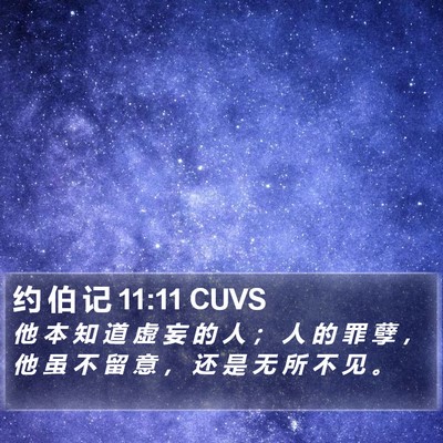 约 伯 记 11:11 CUVS Bible Verse Image