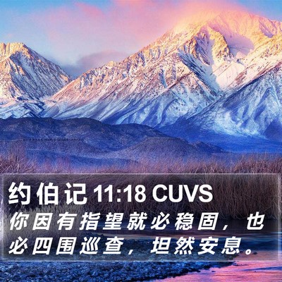 约 伯 记 11:18 CUVS Bible Verse Image