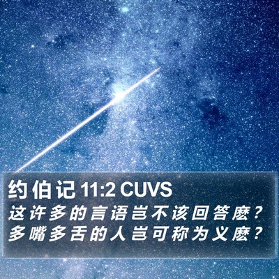 约 伯 记 11:2 CUVS Bible Verse Image