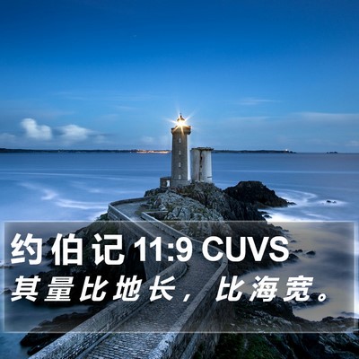 约 伯 记 11:9 CUVS Bible Verse Image