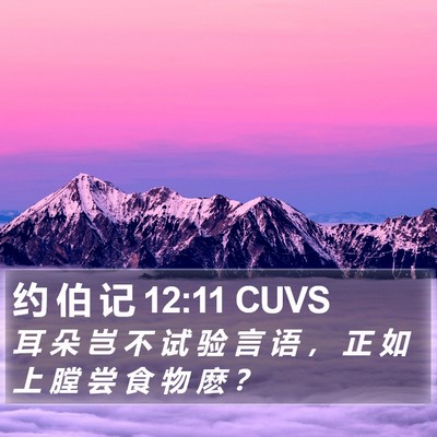 约 伯 记 12:11 CUVS Bible Verse Image