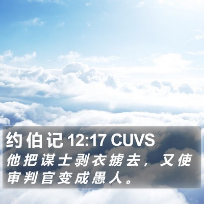 约 伯 记 12:17 CUVS Bible Verse Image