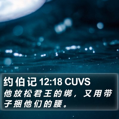 约 伯 记 12:18 CUVS Bible Verse Image