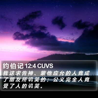 约 伯 记 12:4 CUVS Bible Verse Image