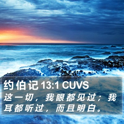 约 伯 记 13:1 CUVS Bible Verse Image
