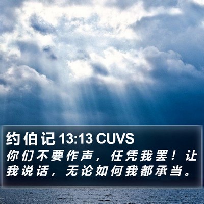 约 伯 记 13:13 CUVS Bible Verse Image