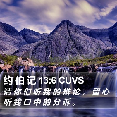 约 伯 记 13:6 CUVS Bible Verse Image