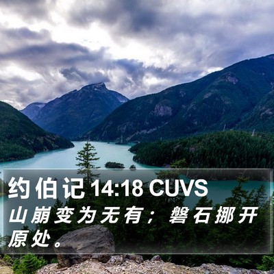 约 伯 记 14:18 CUVS Bible Verse Image