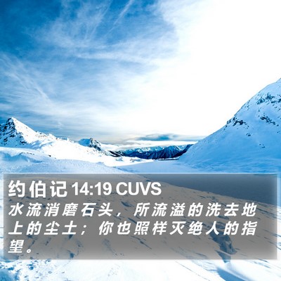 约 伯 记 14:19 CUVS Bible Verse Image