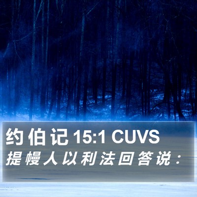 约 伯 记 15:1 CUVS Bible Verse Image