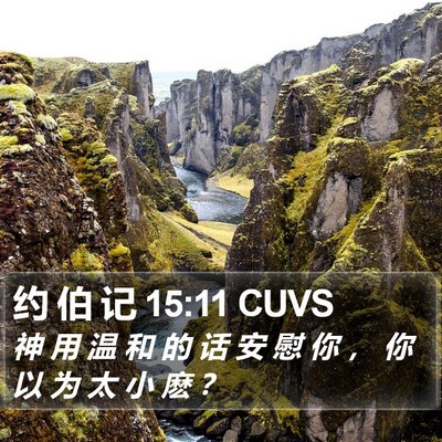 约 伯 记 15:11 CUVS Bible Verse Image