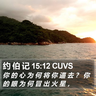 约 伯 记 15:12 CUVS Bible Verse Image