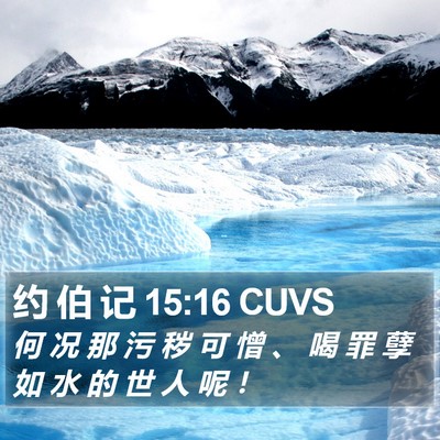 约 伯 记 15:16 CUVS Bible Verse Image