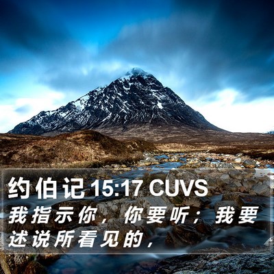 约 伯 记 15:17 CUVS Bible Verse Image