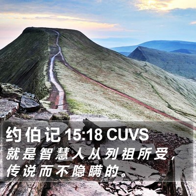 约 伯 记 15:18 CUVS Bible Verse Image