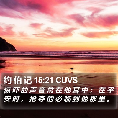 约 伯 记 15:21 CUVS Bible Verse Image