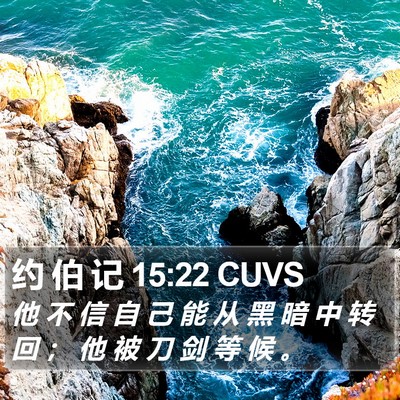 约 伯 记 15:22 CUVS Bible Verse Image