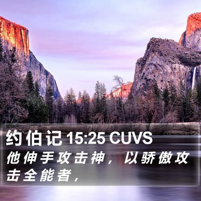 约 伯 记 15:25 CUVS Bible Verse Image
