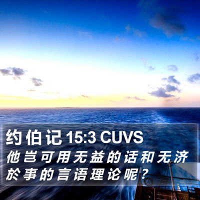 约 伯 记 15:3 CUVS Bible Verse Image