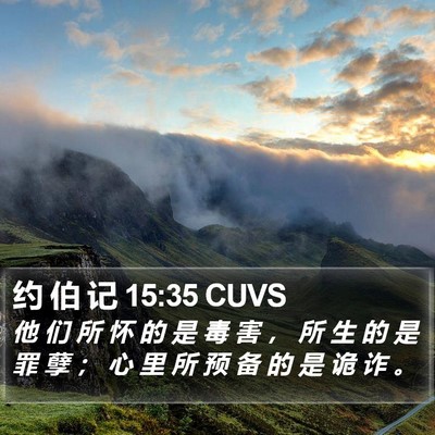 约 伯 记 15:35 CUVS Bible Verse Image