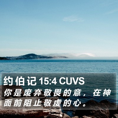 约 伯 记 15:4 CUVS Bible Verse Image