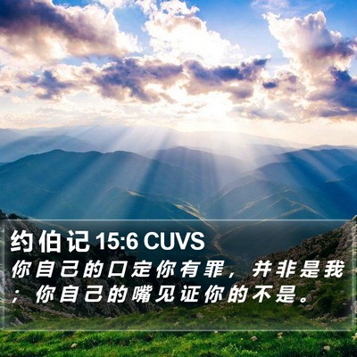 约 伯 记 15:6 CUVS Bible Verse Image