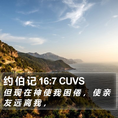 约 伯 记 16:7 CUVS Bible Verse Image