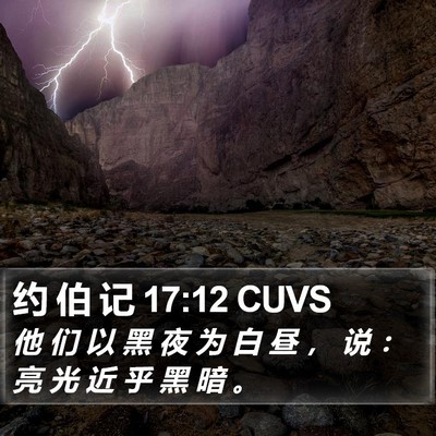 约 伯 记 17:12 CUVS Bible Verse Image
